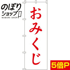 【全国一律送料341円】 のぼり旗 おみくじ（白） 0180401IN