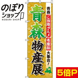 【全国一律送料341円】 のぼり旗 青森物産展 0180503IN