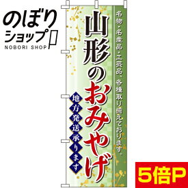 【全国一律送料341円】 のぼり旗 山形のおみやげ 0180559IN