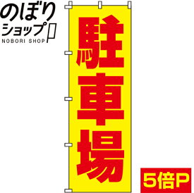 【全国一律送料341円】 のぼり旗 駐車場 0210057IN