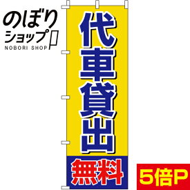 【全国一律送料341円】 のぼり旗 代車貸出無料 0210265IN