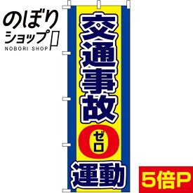 【全国一律送料341円】 のぼり旗 交通事故0運動 0210301IN