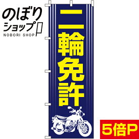 【全国一律送料341円】 のぼり旗 二輪免許 0210320IN