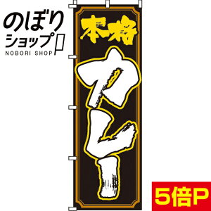 【全国一律送料341円】 のぼり旗 本格カレー 0220002IN