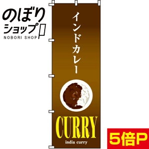 【全国一律送料341円】 のぼり旗 インドカレー 0220006IN