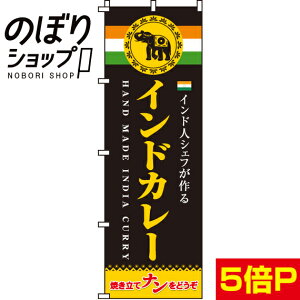 【全国一律送料341円】 のぼり旗 インドカレー焼き立てナン 0220007IN