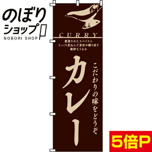 【全国一律送料341円】 のぼり旗 カレー 0220008IN