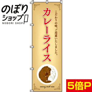 【全国一律送料341円】 のぼり旗 カレーライス 0220009IN