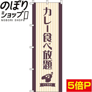 【全国一律送料341円】 のぼり旗 カレー食べ放題 0220039IN