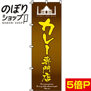 【全国一律送料341円】 のぼり旗 カレー専門店 0220040IN