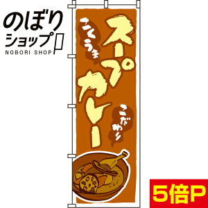 【全国一律送料341円】 のぼり旗 スープカレー 0220041IN
