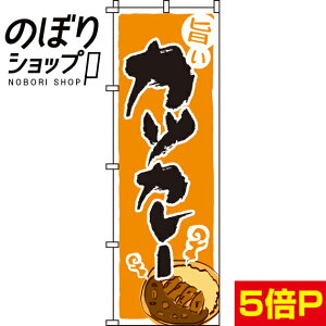 【全国一律送料341円】 のぼり旗 旨いカツカレー 0220042IN