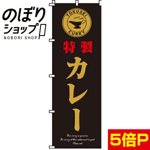 【全国一律送料341円】 のぼり旗 特製カレー 0220043IN
