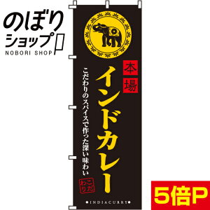 【全国一律送料341円】 のぼり旗 本場インドカレー 0220044IN