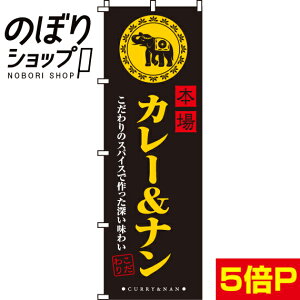【全国一律送料341円】 のぼり旗 本場カレー&ナン 0220045IN