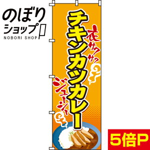 【全国一律送料341円】 のぼり旗 チキンカツカレー 0220048IN