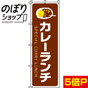 【全国一律送料341円】 のぼり旗 カレーランチ 0220049IN