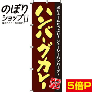 【全国一律送料341円】 のぼり旗 ハンバーグカレー 0220050IN