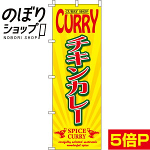 【全国一律送料341円】 のぼり旗 チキンカレー 0220053IN