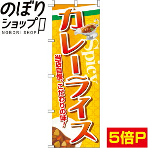 【全国一律送料341円】 のぼり旗 カレーライス 0220250IN