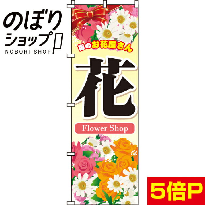 楽天市場 のぼり旗 花 in のぼり旗専門店のぼりショップ