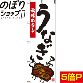 【全国一律送料341円】 のぼり旗 うなぎ 0290006IN