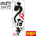 【全国一律送料341円】 のぼり旗 うなぎ 0290040IN
