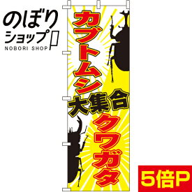 【全国一律送料341円】 のぼり旗 カブトムシクワガタ大集合 0300102IN