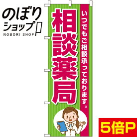 【全国一律送料341円】 のぼり旗 相談薬局 0310050IN