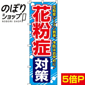 【全国一律送料341円】 のぼり旗 花粉症対策 0310081IN