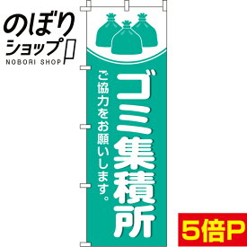 【全国一律送料341円】 のぼり旗 ゴミ集積所 0310155IN