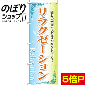 【全国一律送料341円】 のぼり旗 リラクゼーション 0330015IN