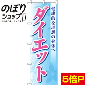 【全国一律送料341円】 のぼり旗 ダイエット 0330180IN