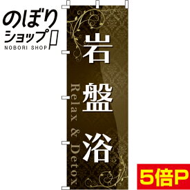 【全国一律送料341円】 のぼり旗 岩盤浴_茶色 0330250IN