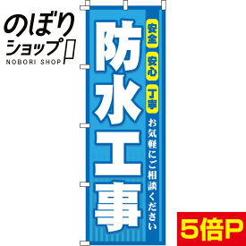 【全国一律送料341円】 のぼり旗 防水工事 0350085IN