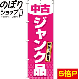 【全国一律送料341円】 のぼり旗 中古　ジャンク品 0370036IN