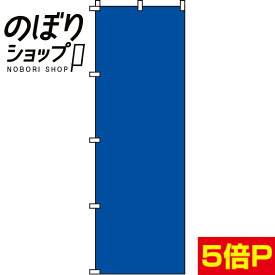 【全国一律送料341円】 のぼり旗 青無地 0710004IN