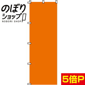 【全国一律送料341円】 のぼり旗 オレンジ無地 0710007IN