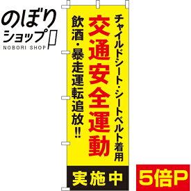 【全国一律送料341円】 のぼり旗 交通安全運動実施中 0720033IN