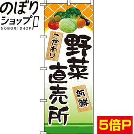 【全国一律送料341円】 のぼり旗 野菜直売所 0100292IN
