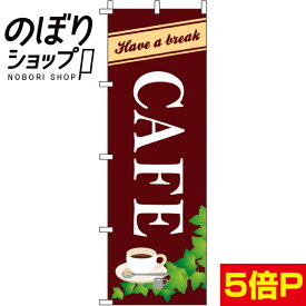 【全国一律送料341円】 のぼり旗 CAFE(カフェ) 0230209IN