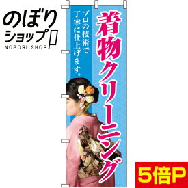 【全国一律送料341円】 のぼり旗 着物クリーニング 0410050IN