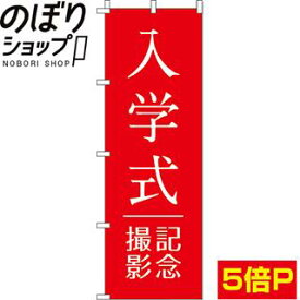 【全国一律送料341円】 のぼり旗 入学式記念撮影 0420007IN