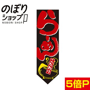 らーめん こだわり Rフラッグ(ミドルダイヤフラッグ)【受注生産】 N-7172