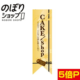 CAKE　shop　黄　Rフラッグ（ミドルリボンフラッグ）【受注生産】　N-6083