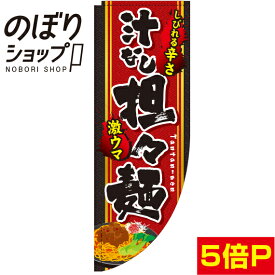 のぼり旗 汁なし担々麺 イラスト 0010030RIN Rのぼり (棒袋仕様)