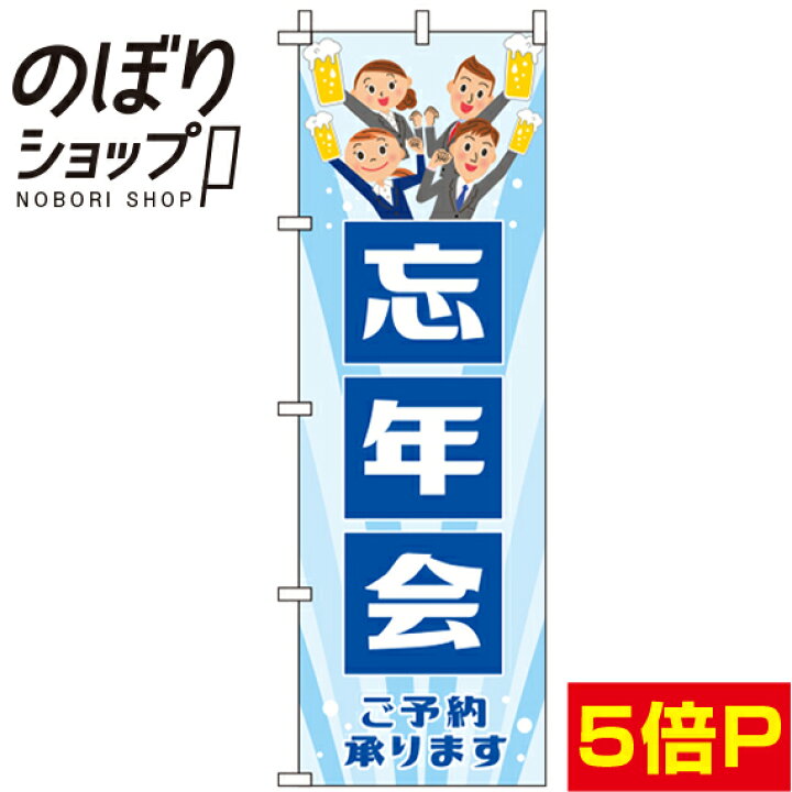 楽天市場 のぼり旗 忘年会 イラスト水色 in のぼり旗専門店のぼりショップ