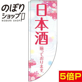 のぼり旗 日本酒 花 0050193RIN Rのぼり (棒袋仕様)