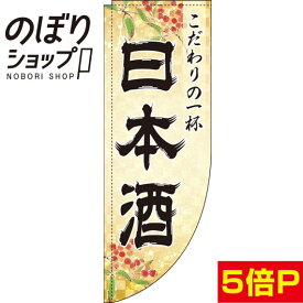 のぼり旗 日本酒 金 0050194RIN Rのぼり (棒袋仕様)