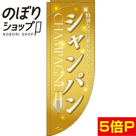 のぼり旗 シャンパン 黄 0050255RIN Rのぼり (棒袋仕様)